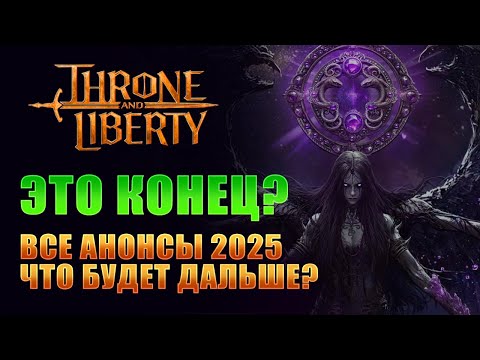 Видео: ТЛ УМИРАЕТ? ГОДОВЩИНА ИГРЫ! КОНТЕНТ НА ВЕСЬ ГОД! I Throne and Liberty