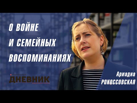 Видео: Интервью с Ариадной Рокоссовской