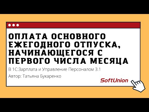 Видео: Оплата основного ежегодного отпуска, начинающегося с первого числа месяца в 1С:ЗУП 3.1