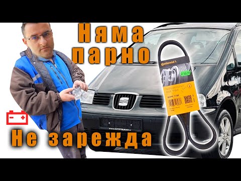 Видео: Няма зареждане, няма парно - Сеат Алхамбра