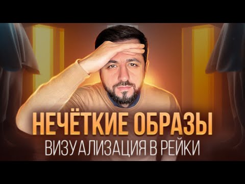 Видео: ПРОБЛЕМЫ В РЕЙКИ: Нечеткие образы | Мастер Рейки Дмитрий Агаронян