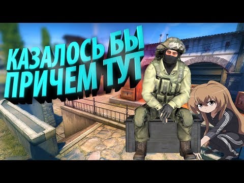 Видео: КАЗАЛОСЬ БЫ ПРИ ЧЕМ ТУТ CS:GO И АНИМЕ? [MANIAC]