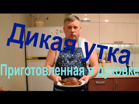 Видео: Готовим Дикую утку в духовке. Очень вкусно.
