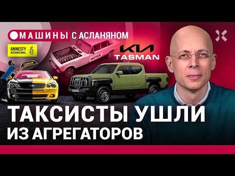 Видео: АСЛАНЯН: Новый закон «О такси». Новосибирский V16. Производители электромобилей и рабство / МАШИНЫ