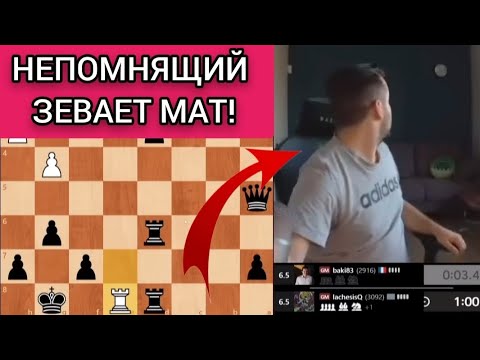Видео: НЕПОМНЯЩИЙ ЗЕВАЕТ МАТ!!! ЯН НЕПОМНЯЩИЙ 