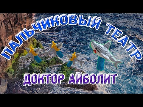 Видео: АКУЛЯТА КРЮЧКОМ🦈пальчиковый театр🦈акулята сказка Доктор Айболит🚑