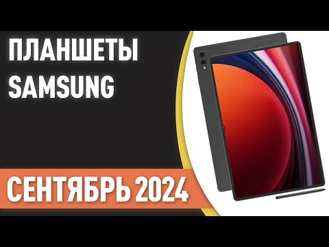 Видео: ТОП—7. Лучшие планшеты Samsung. Рейтинг на Сентябрь 2024 года!