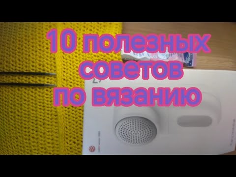 Видео: 10 полезных советов по вязанию. Выпуск 3