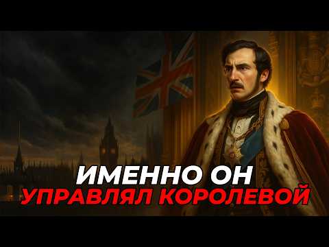 Видео: Тайный Властелин Британской Империи Которого Ненавидели В Парламенте