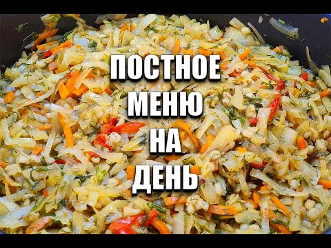 Видео: Постное Меню на День Готовлю Завтрак, Обед И Ужин / как похудеть мария мироневич