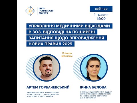 Видео: Вебінар «Управління медичними відходами в ЗОЗ. Відповіді на запитання щодо нових правил 2025»