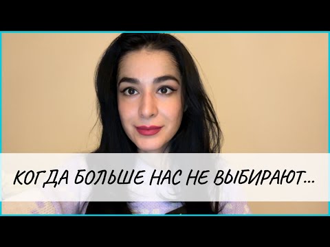 Видео: Если от вас отказались/бросили/не выбрали...
