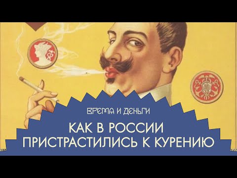 Видео: Табак. Как работает капитализм курильщика