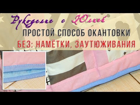 Видео: Простой способ🧵 окантовки изделия 👌