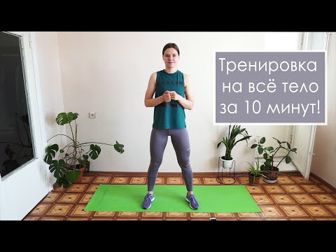 Видео: ТРЕНИРОВКА на ВСЁ ТЕЛО за 10 минут. Тренировка дома. БЕЗ оборудования.