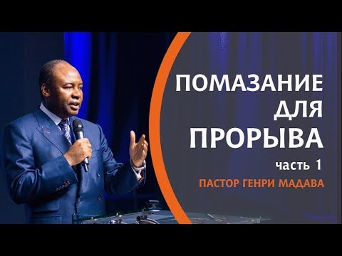 Видео: ГЕНРИ МАДАВА // Помазание для Прорыва часть 1