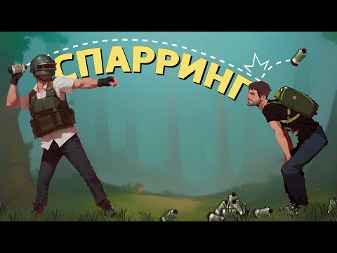 Видео: Спарринг /PUBG: Battlegrounds