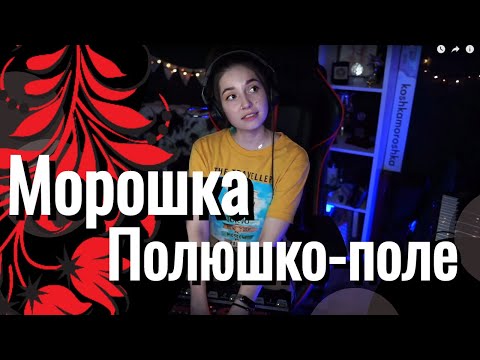Видео: Юля Кошкина - Полюшко-поле