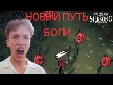 Видео: ЭТО НОВЫЙ ПУТЬ БОЛИ?!!! | Hollow Knight: Silksong | ПРОХОЖДЕНИЕ НА РУССКОМ №6