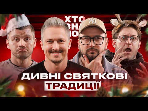 Видео: Святкове Хто Зна Шоу! Педан, Лиховида, Лопушанський та Сенч з каналу Черепаха