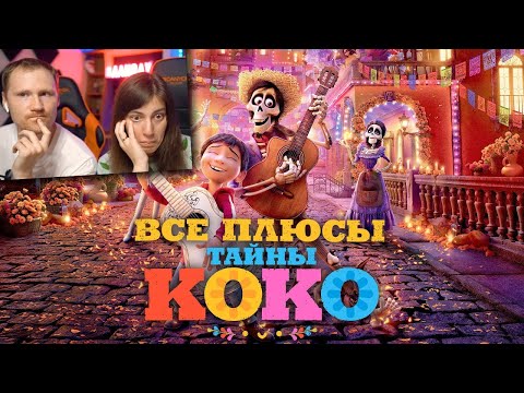 Видео: Все ПЛЮСЫ мультфильма "Тайна Коко" (Антигрехи | Киноплюсы) |РЕАКЦИЯ на Далбека (Dalbek)