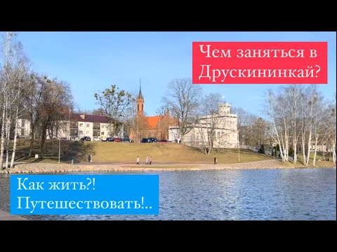 Видео: Что посмотреть и чем заняться в Друскининкай? Лучшие достопримечательности Друскининкай, Литва.