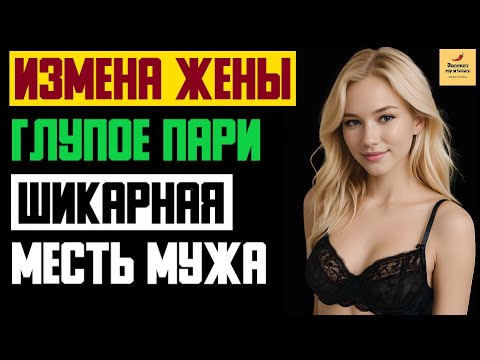 Видео: Рассказ мужчины | Измена Жены. Месть Мужа. Застал с Любовником на Курорте. Глупое пари. История