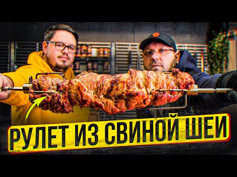 Видео: 🔥 РУЛЕТ ИЗ СВИНОЙ ШЕИ НА ВЕРТЕЛЕ , РЕЦЕПТ ДЛЯ ГРИЛЯ И ДУХОВКИ 🔥