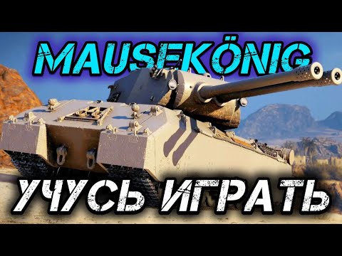 Видео: Mausekönig - ЗАКРЕПЛЯЕМ 7000 СРЕДНЕГО