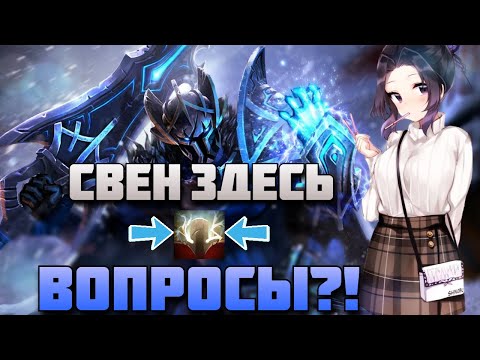 Видео: МЯТЕЖНЫЙ РЫЦАРЬ СНОВА ЗДЕСЬ В DOTA1X6 / RAZE1X6 ИГРАЕТ НА SVEN (R)