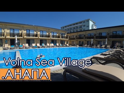 Видео: Отель Volna Sea Village - АНАПА  все включено. Не актуальный обзор