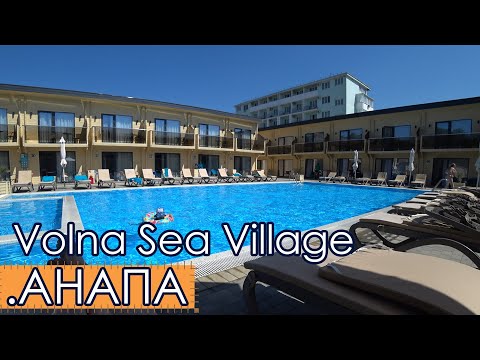 Видео: Отель Volna Sea Village - АНАПА  все включено.