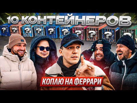 Видео: 10 КОНТЕЙНЕРОВ - Коплю на Феррари! Масленников, Жекич, Булкин, Миша, Форсаж