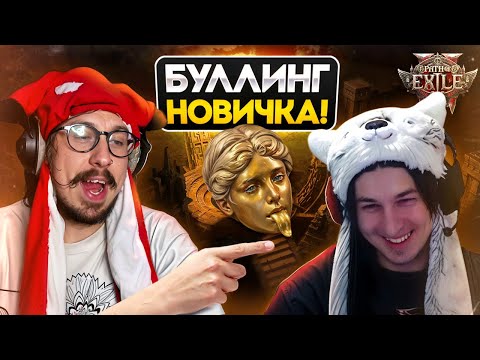 Видео: НОВИЧОК ПОПАЛ ПОД ГОРЯЧУЮ РУКУ - ПРОДОЛЖАЕМ БЕЖАТЬ АКТЫ В ПОЕ 2 С НОВИЧКОМ | Path of Exile 2