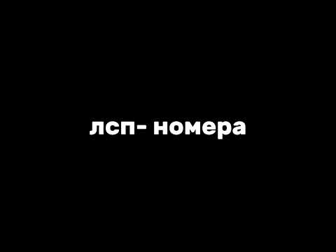 Видео: Лсп-номера