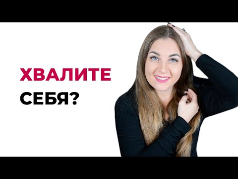 Видео: 5 поводов похвалить себя каждый день. Психолог Лариса Бандура