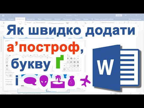 Видео: 27. Як швидко ➕ додати 'апостроф, букву Ґ і спеціальні символи у Word'i і в ОС Windows
