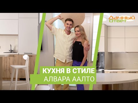 Видео: Дачный ответ 03.09.2023, "Кухня в стиле Алвара Аалто"