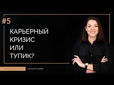 Видео: Карьерный кризис или тупик? В чем разница и что с этим делать | 100 КАРЬЕРНЫХ ОТВЕТОВ #5