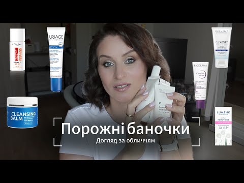 Видео: Порожні баночки | Догляд за обличчям | Очищення | Зволоження