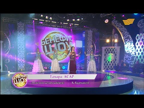 Видео: Тамара Асар - «Шәй ішіп кетсең қайтеді» (Қ. Құрманәлі)