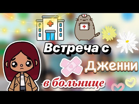 Видео: Встреча с Дженни в больнице 😢💔 / влог / Toca Boca World / тока бока / toca boca / Secret Toca