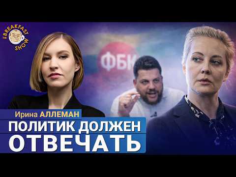 Видео: Почему ФБК молчит? Ирина Аллеман о кризисе с Волковым