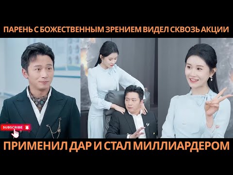 Видео: Парень с божественным зрением видел сквозь акции, применил дар и стал миллиардером
