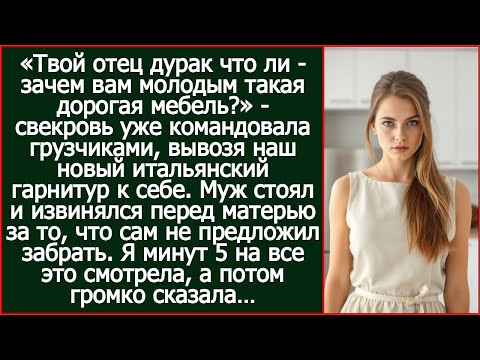 Видео: «Зачем вам молодым такая дорогая мебель?» Свекровь вывезла наш новый итальянский гарнитур к себе.