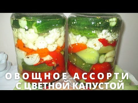 Видео: Обалденно ВКУСНОЕ Овощное АССОРТИ на зиму.