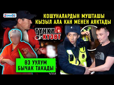 Видео: #Түнкү_күзөт: Үй-бүлөсүнө бычак менен тап берген уул/ Мыйзамды көзгө илбеген айдоочулардын жоруктары