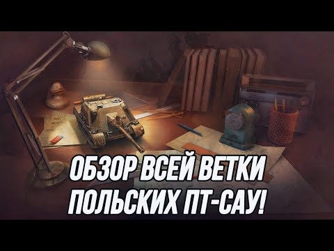 Видео: Обзор ветки польских ПТ-САУ во главе с Wz. 70!