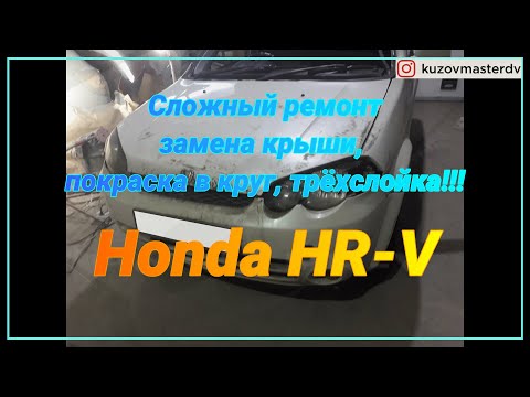 Видео: Кузовной ремонт Honda HR-V. Замена крыши, окраска в круг цвет NH624P "снежка"