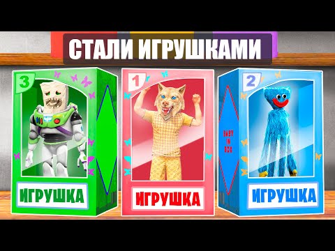 Видео: МЫ СТАЛИ ИГРУШКАМИ НА 24 ЧАСА ! - ЧЕЛЛЕНДЖИ В ГТА 5 ОНЛАЙН